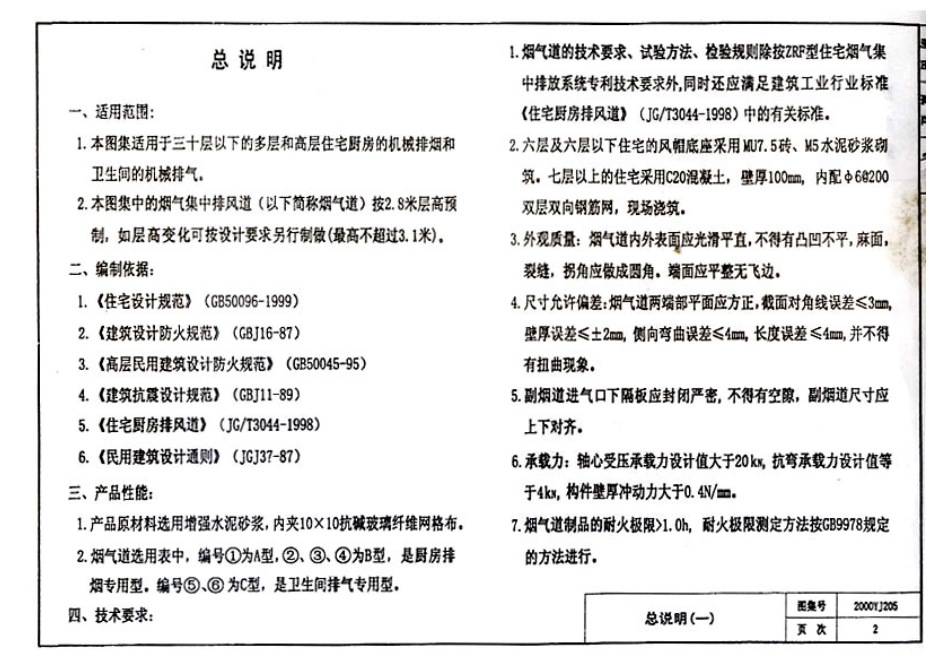 2000YJ205 住宅厨房卫生间烟气集中排风道（ZRF型）.pdf_第3页