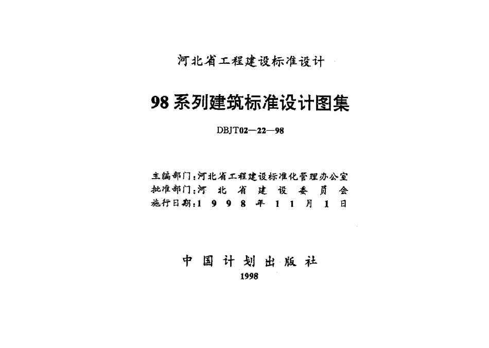 河北省98系列建筑标准设计图集-防雷与接地工程.pdf_第1页