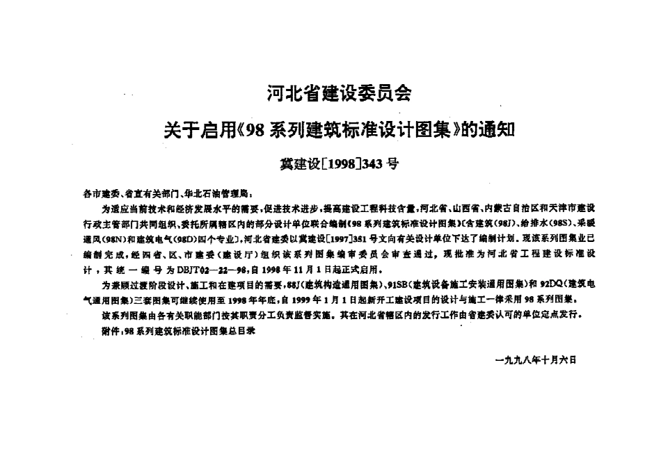 河北省98系列建筑标准设计图集-防雷与接地工程.pdf_第2页