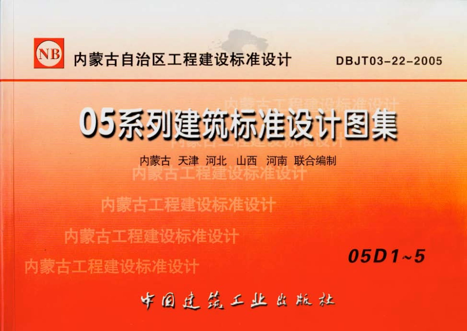 内蒙古建设标准05D1~5 图形符号与技术资料.pdf_第1页