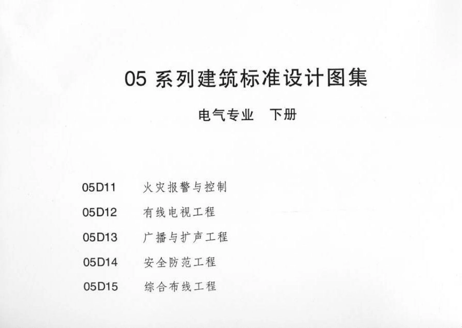 内蒙古建设标准05D11 火灾报警与控制.pdf_第2页