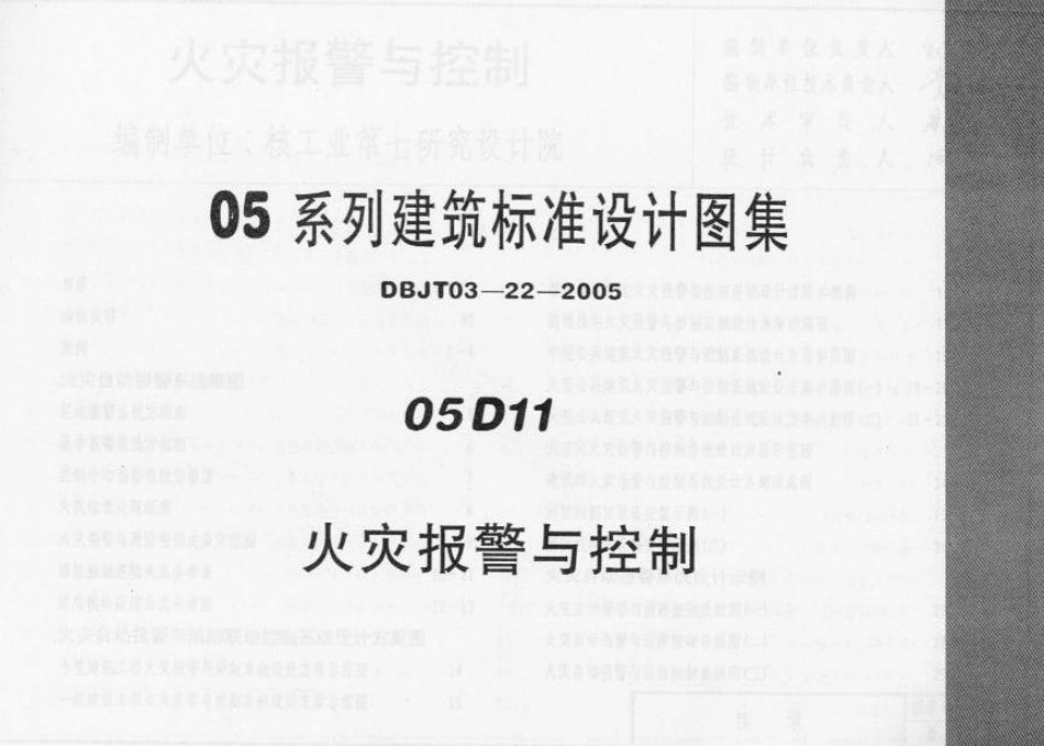 内蒙古建设标准05D11 火灾报警与控制.pdf_第3页