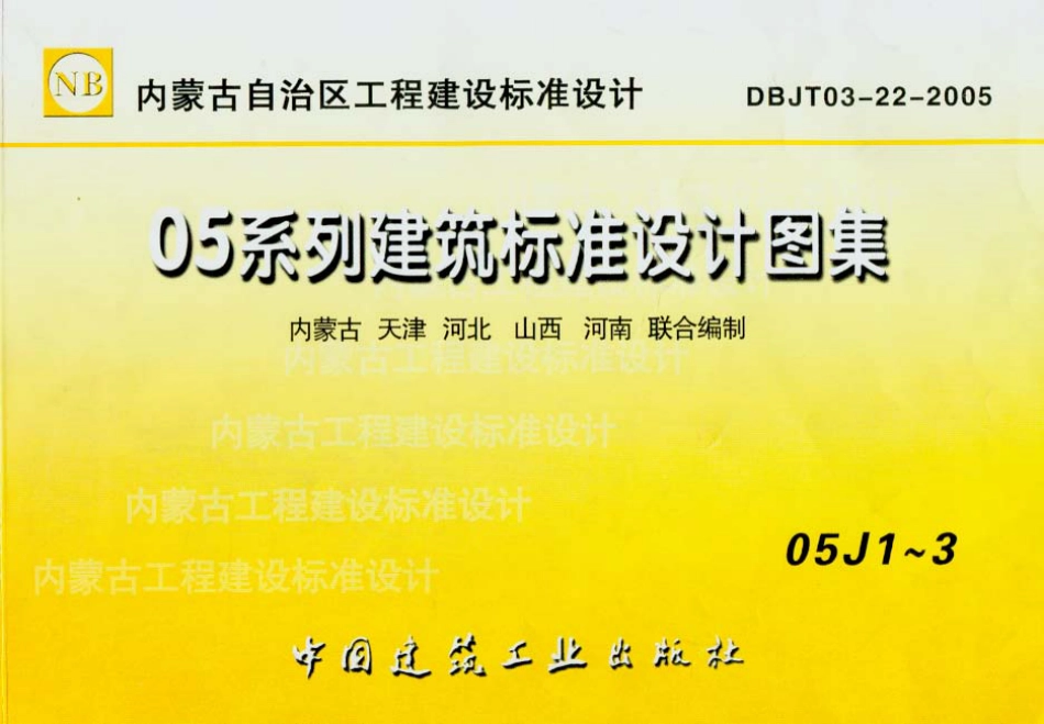 内蒙古建设标准05J1 工程做法.pdf_第1页