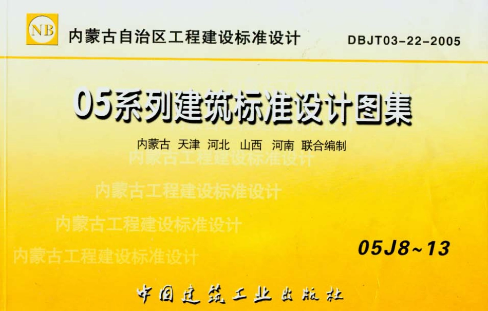 内蒙古建设标准05J8 楼梯.pdf_第1页