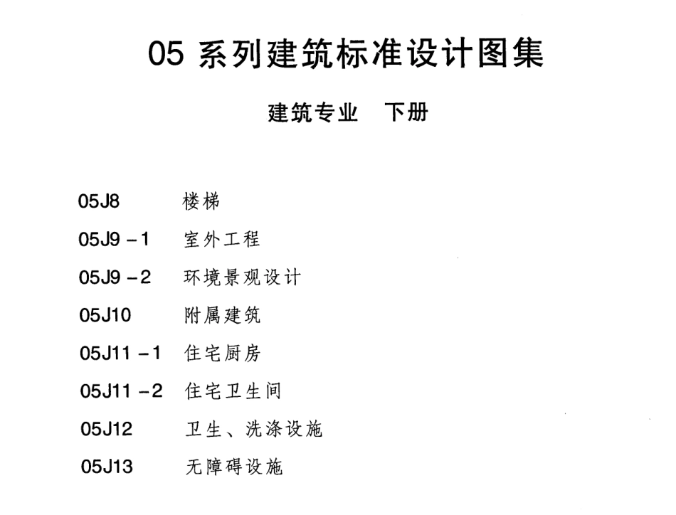 内蒙古建设标准05J8 楼梯.pdf_第2页