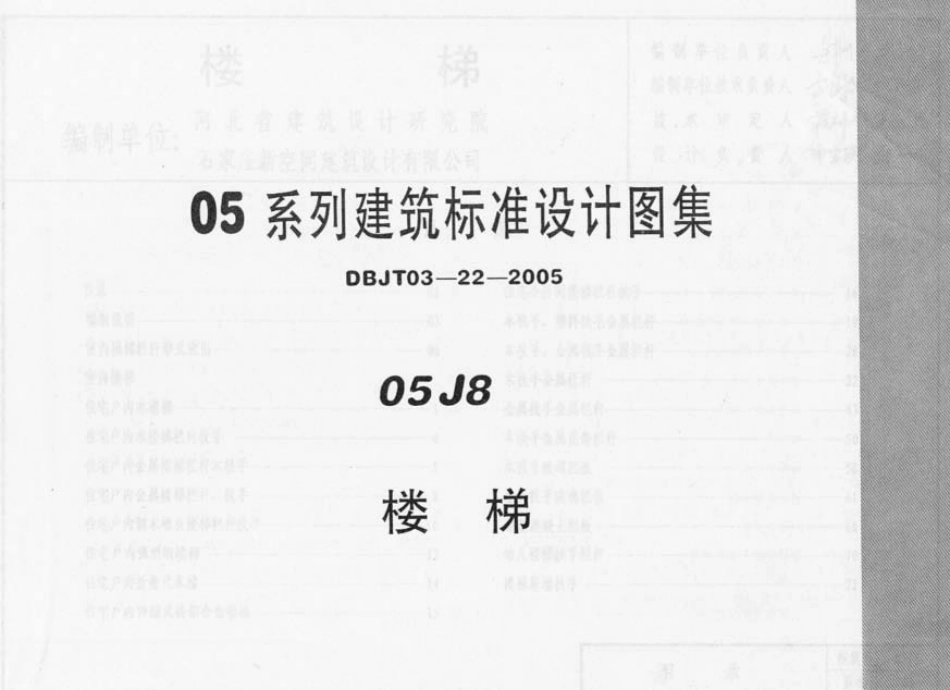 内蒙古建设标准05J8 楼梯.pdf_第3页