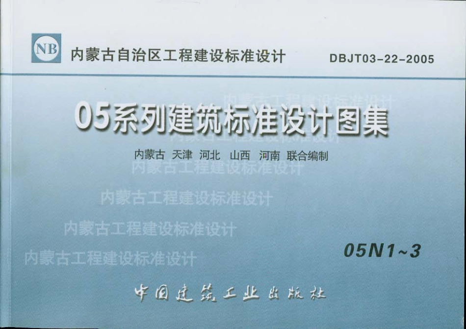 内蒙古建设标准05N1 采暖工程.pdf_第1页