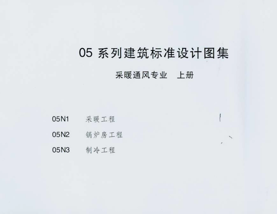内蒙古建设标准05N1 采暖工程.pdf_第2页