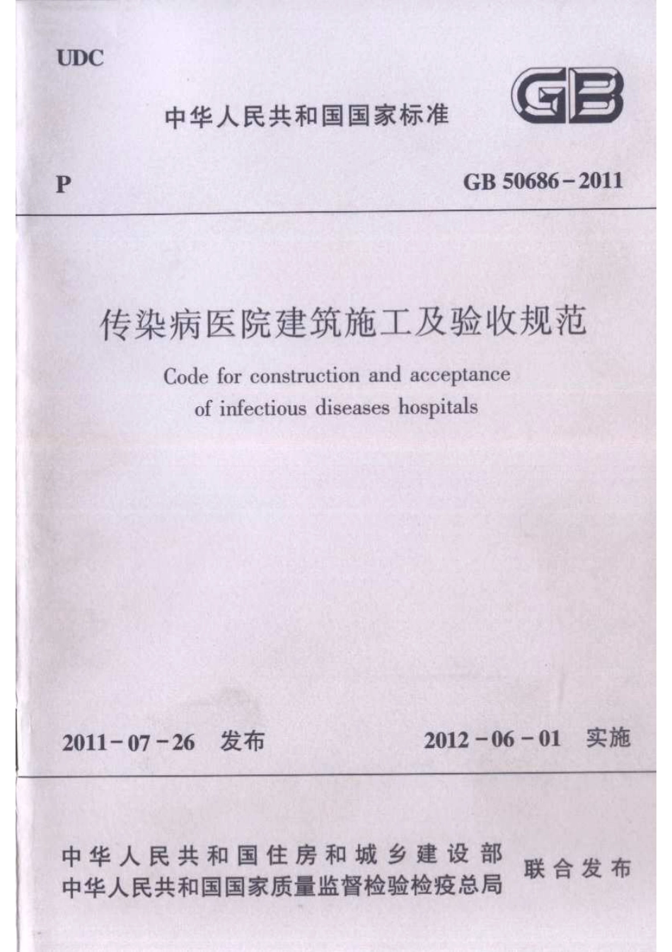 GB50686-2011 传染病医院建筑施工及验收规范.pdf_第1页