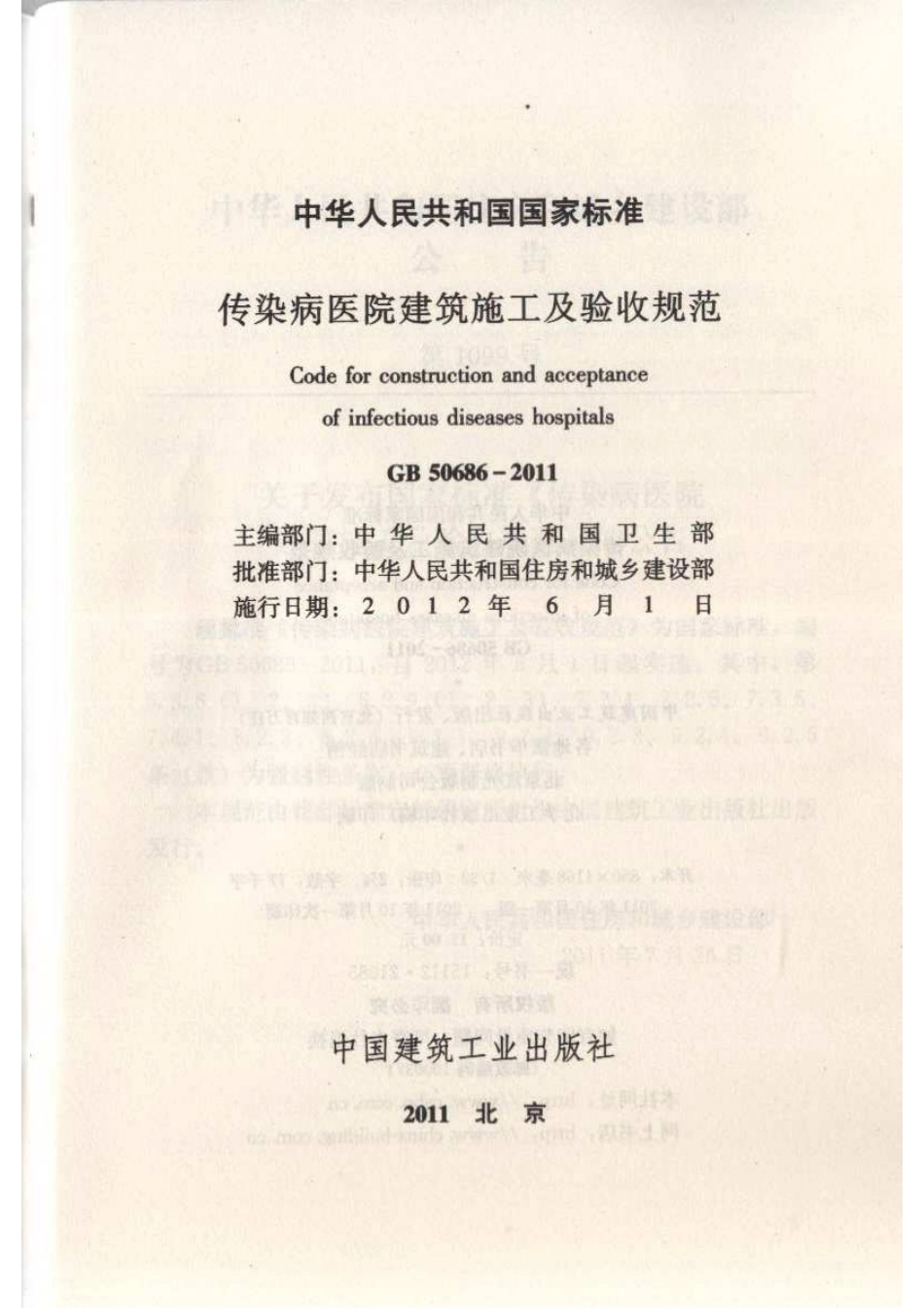 GB50686-2011 传染病医院建筑施工及验收规范.pdf_第2页