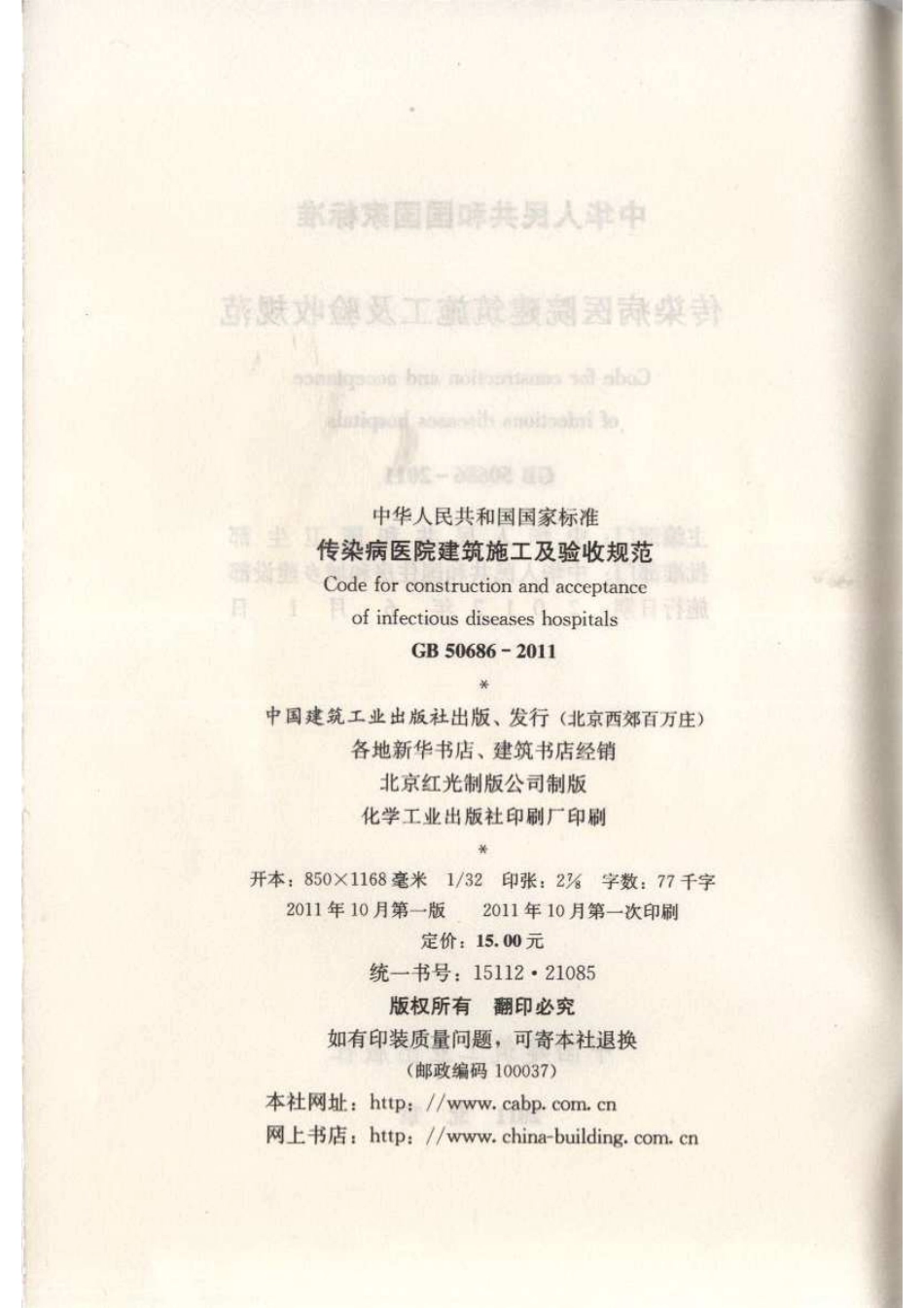 GB50686-2011 传染病医院建筑施工及验收规范.pdf_第3页