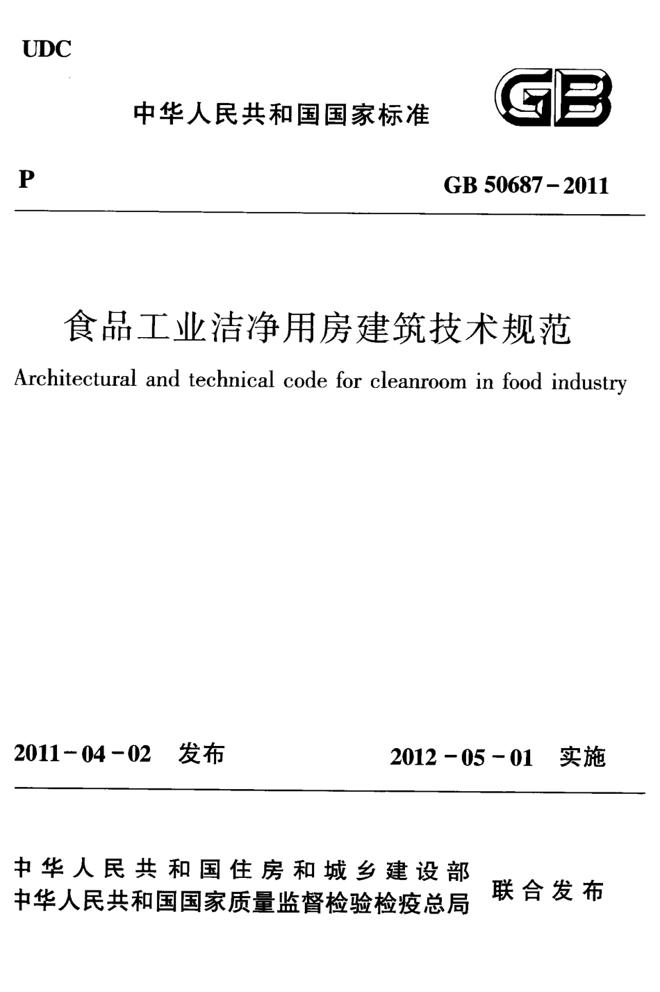 GB50687-2011 食品工业洁净用房建筑技术规范.pdf_第1页
