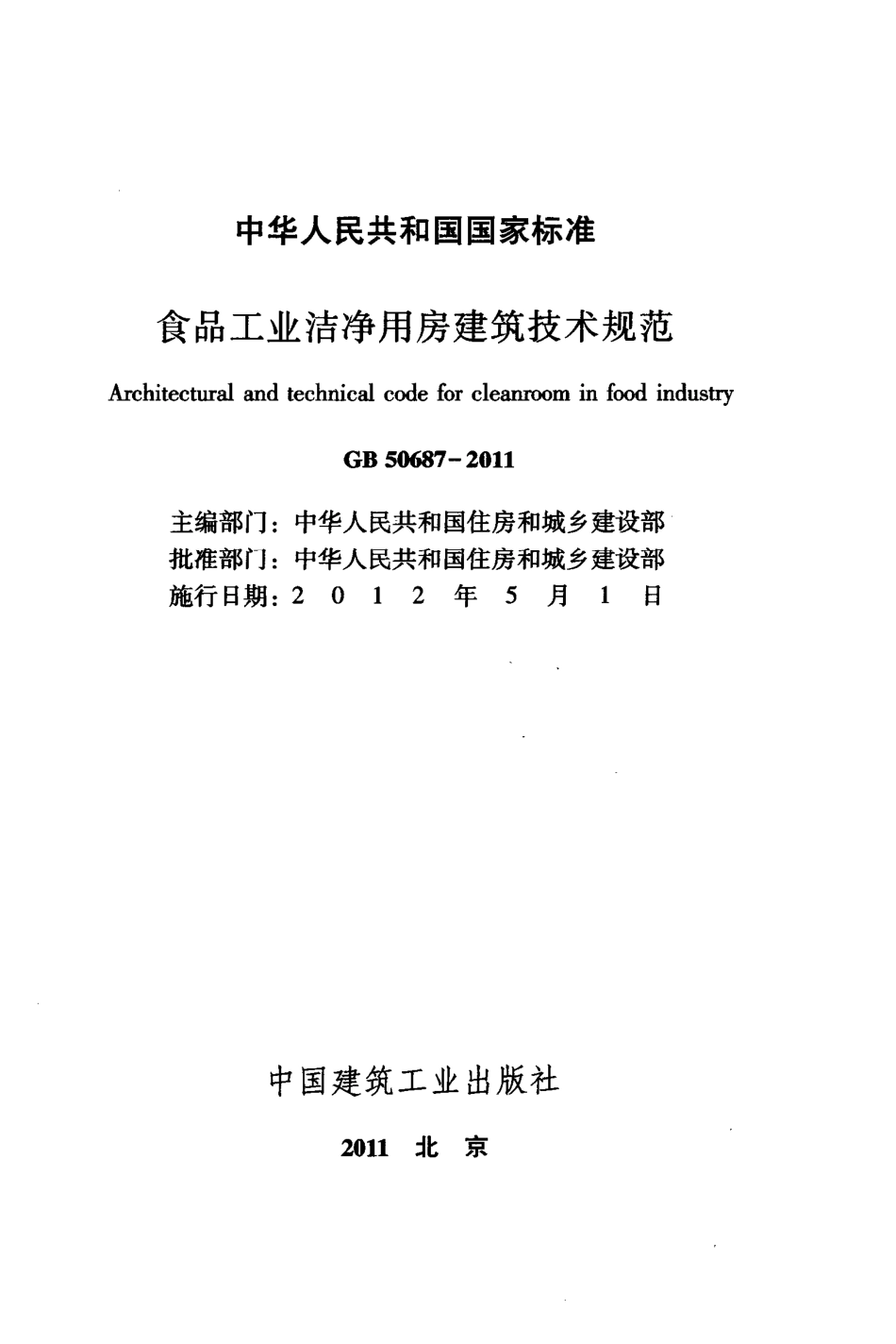 GB50687-2011 食品工业洁净用房建筑技术规范.pdf_第2页