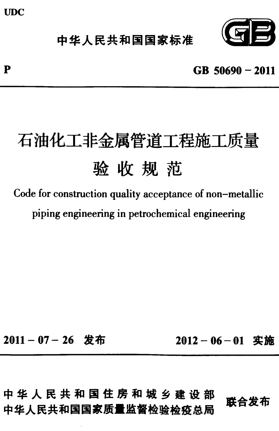 GB50690-2011 石油化工非金属管道工程施工质量验收规范.pdf_第1页