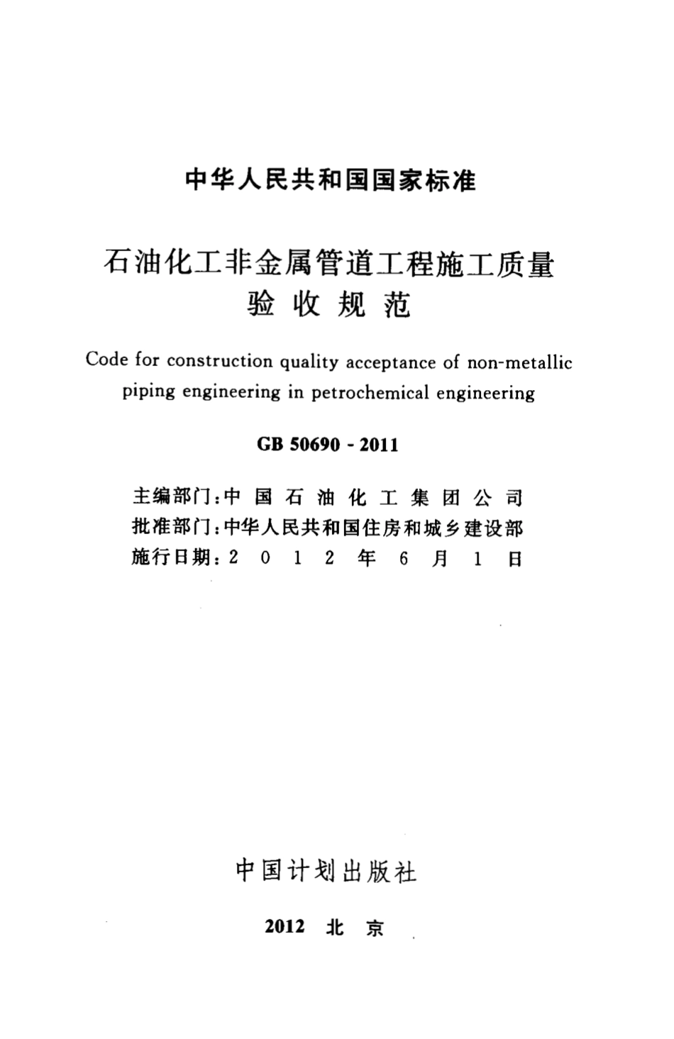 GB50690-2011 石油化工非金属管道工程施工质量验收规范.pdf_第2页