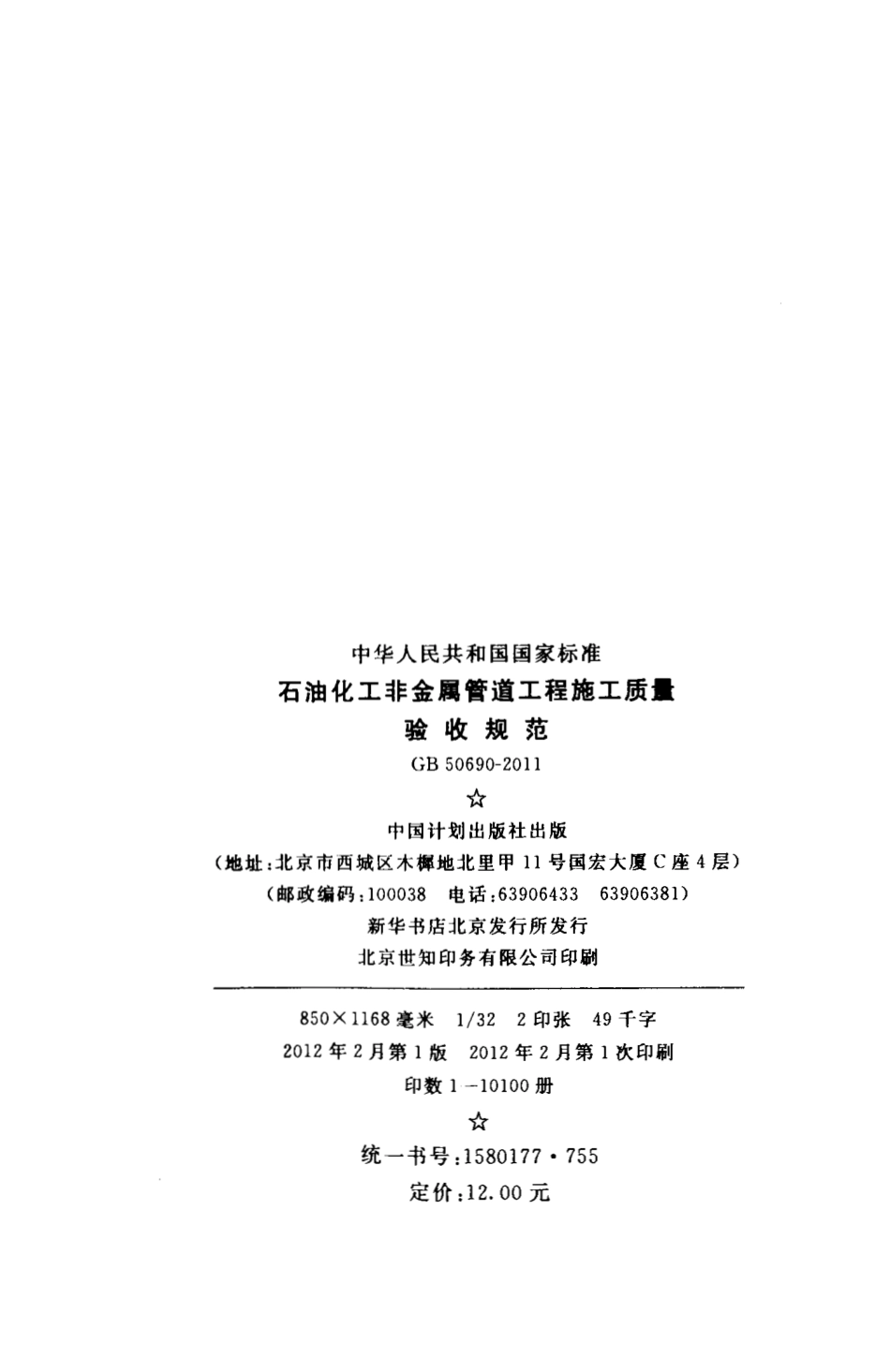 GB50690-2011 石油化工非金属管道工程施工质量验收规范.pdf_第3页