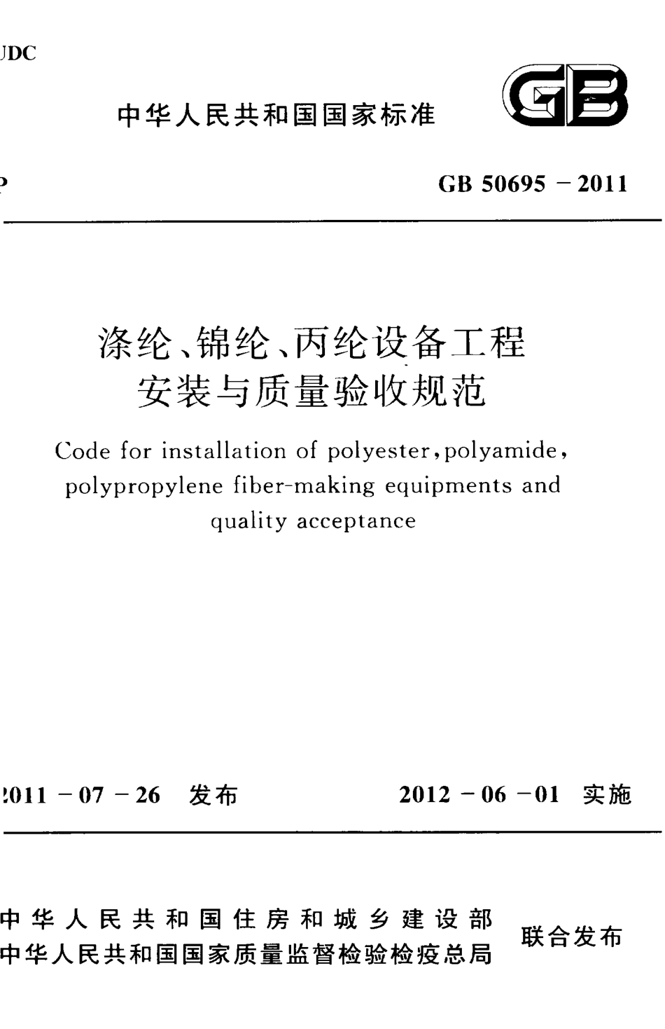 GB50695-2011 涤纶、锦纶、丙纶设备工程安装与质量验收规范.pdf_第1页