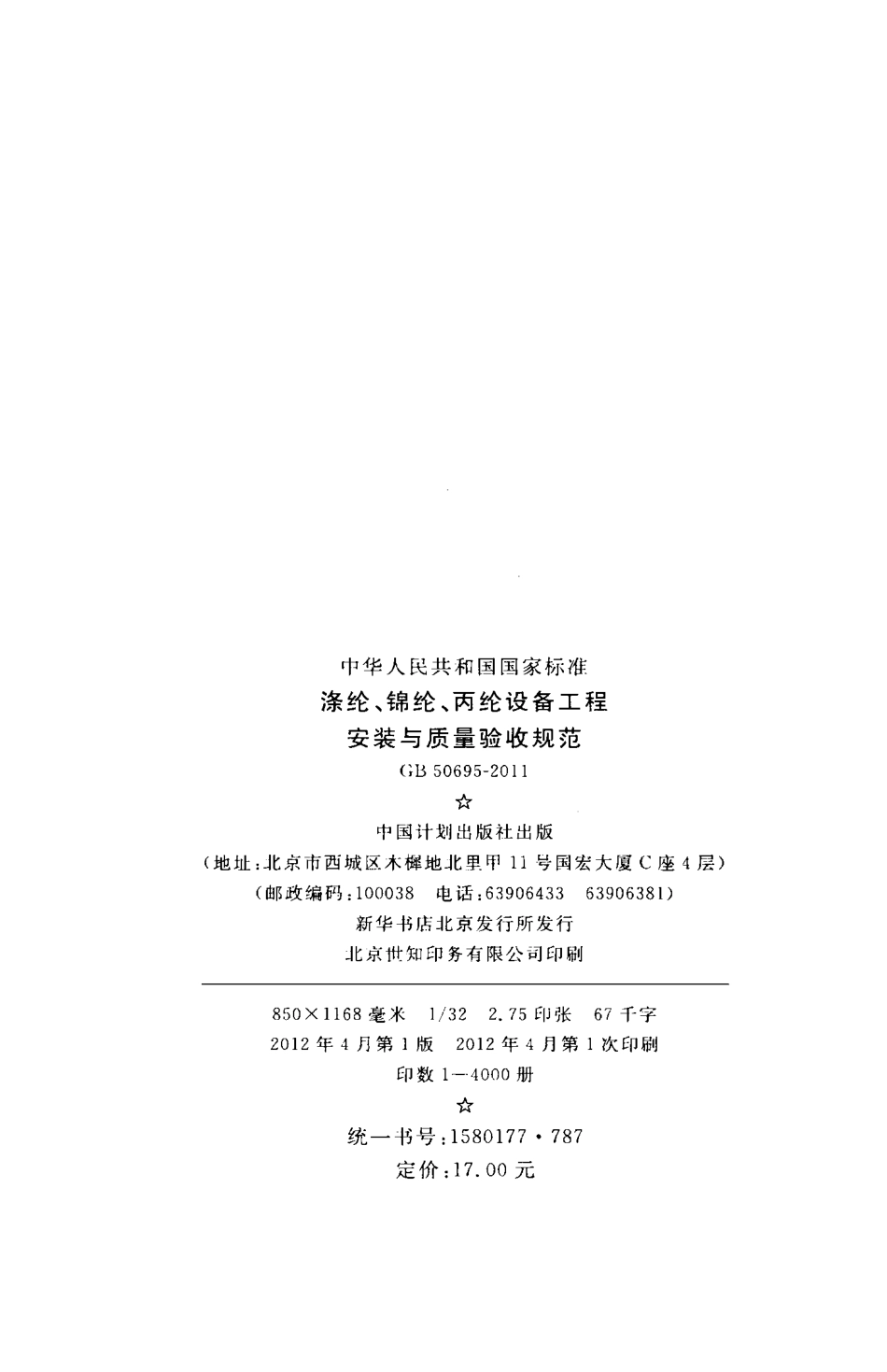 GB50695-2011 涤纶、锦纶、丙纶设备工程安装与质量验收规范.pdf_第3页