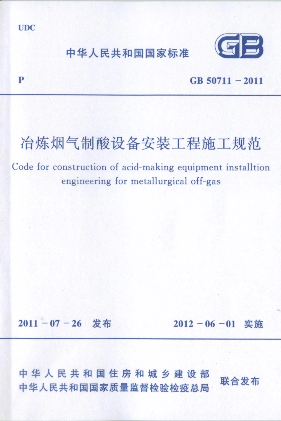 GB50711-2011 冶炼烟气制酸设备安装工程施工规范.pdf_第1页
