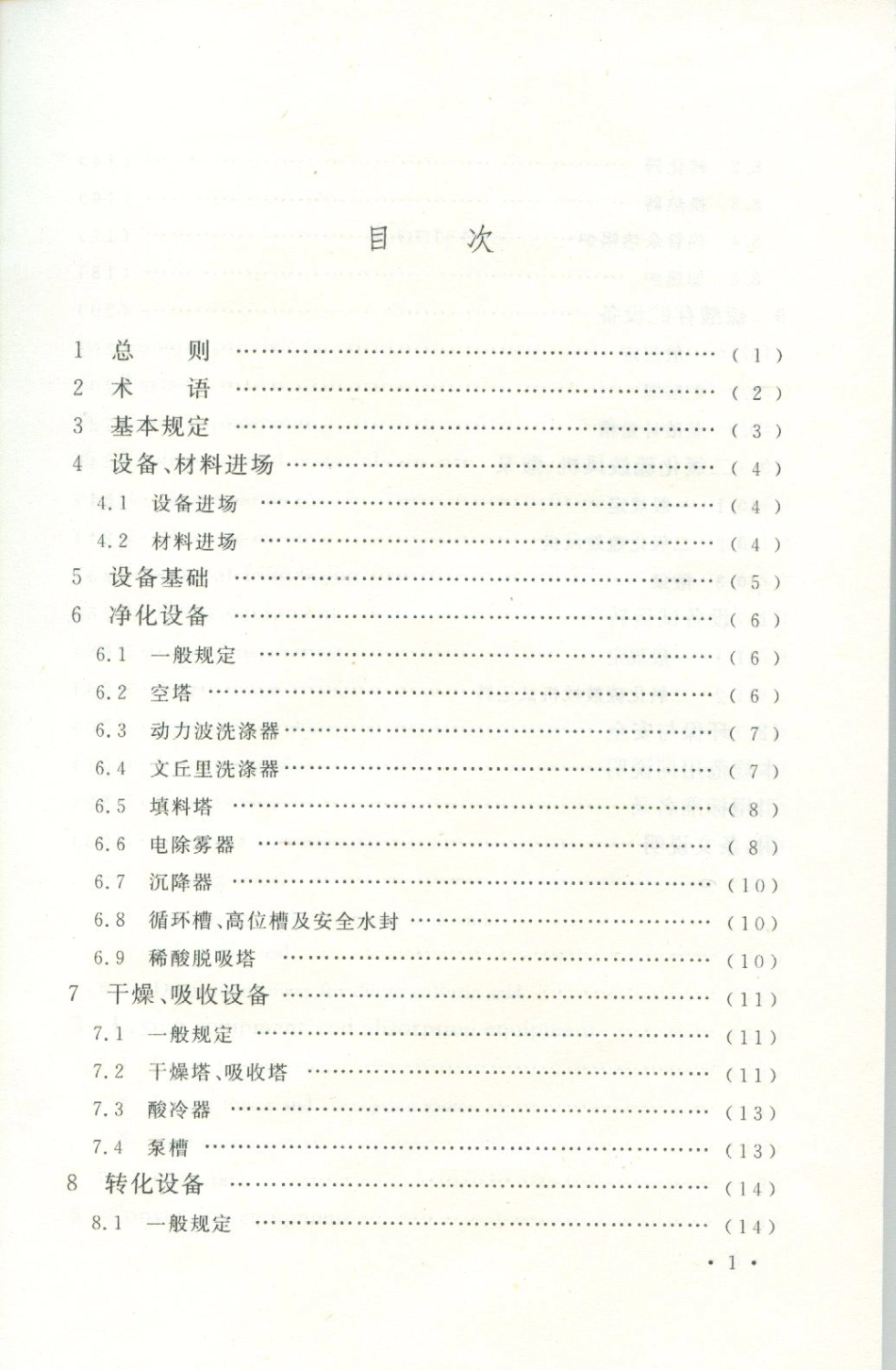 GB50711-2011 冶炼烟气制酸设备安装工程施工规范.pdf_第2页