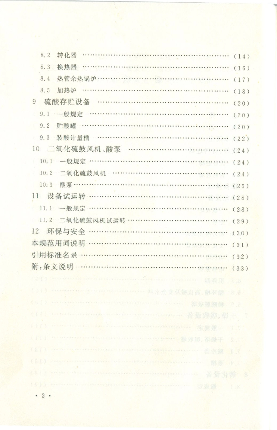 GB50711-2011 冶炼烟气制酸设备安装工程施工规范.pdf_第3页