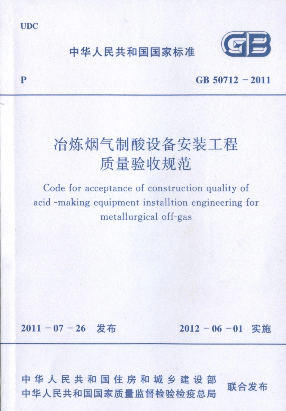 GB50712-2011 冶炼烟气制酸设备安装工程质量验收规范.pdf_第1页