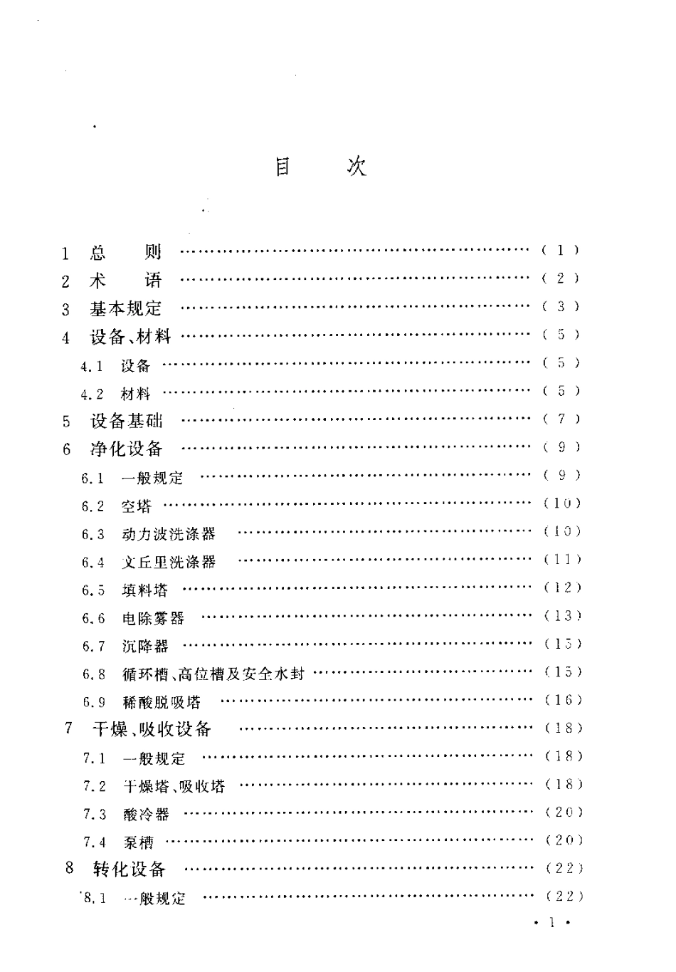 GB50712-2011 冶炼烟气制酸设备安装工程质量验收规范.pdf_第2页