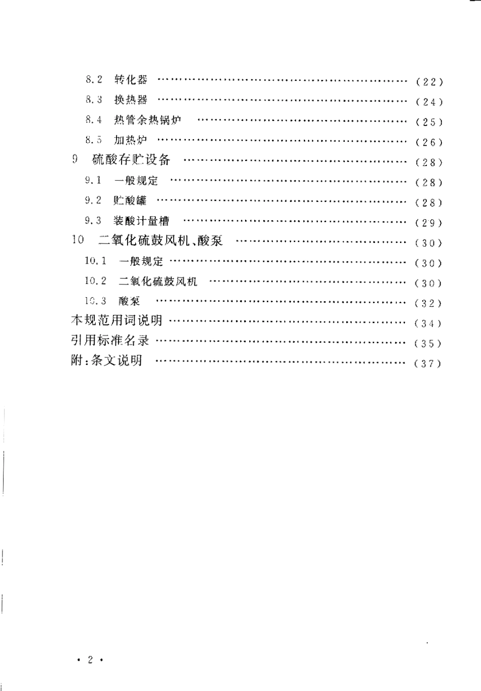 GB50712-2011 冶炼烟气制酸设备安装工程质量验收规范.pdf_第3页