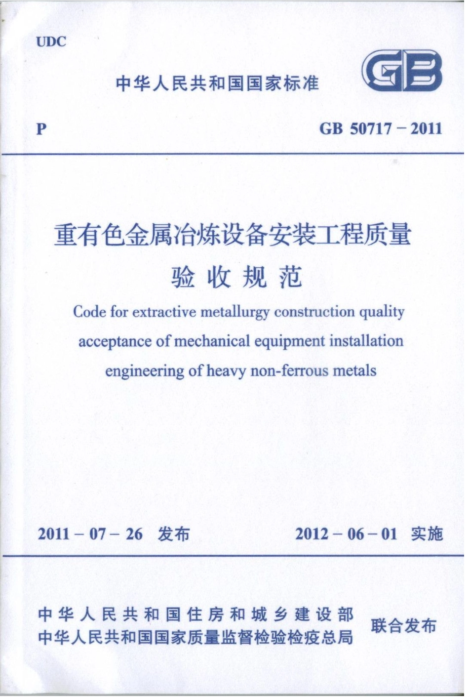 GB50717-2011 重有色金属冶炼设备安装工程质量验收规范.pdf_第1页