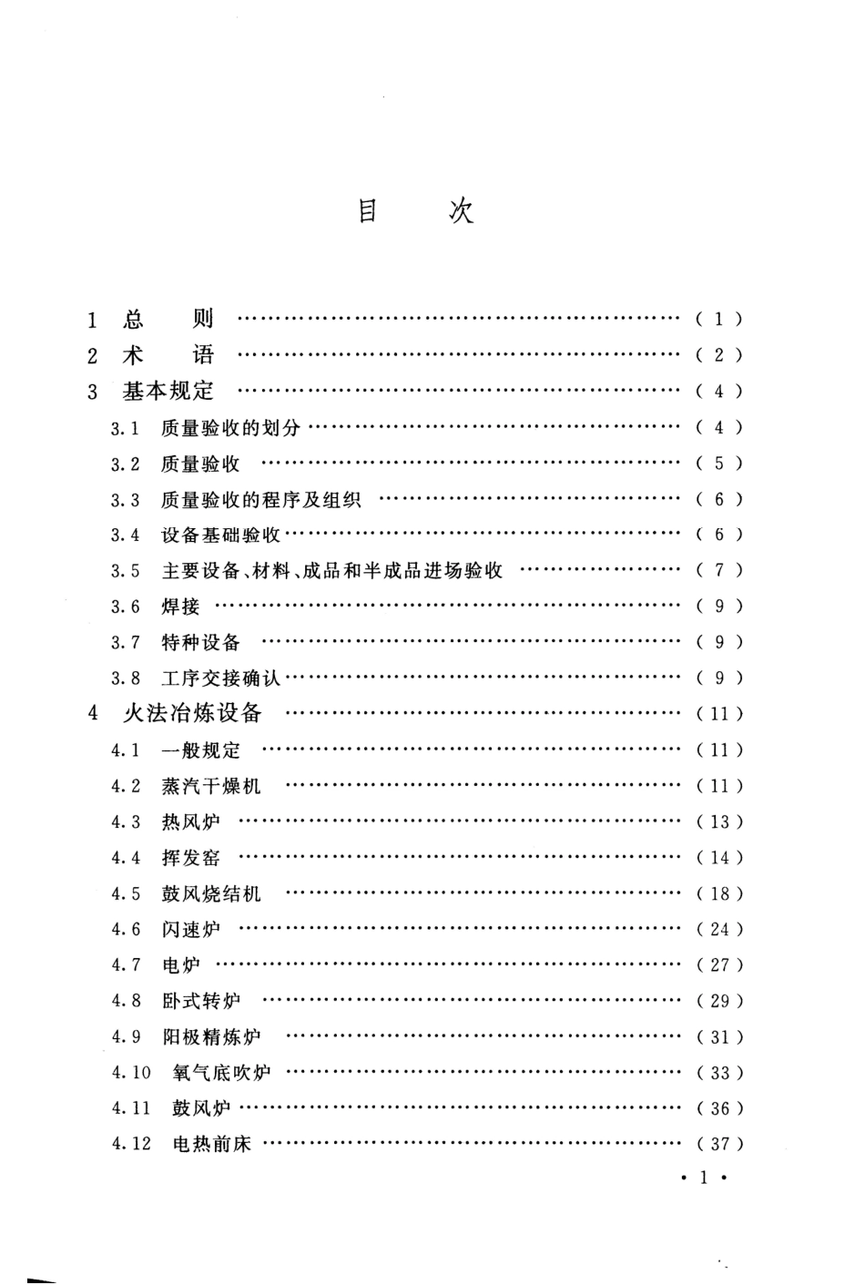GB50717-2011 重有色金属冶炼设备安装工程质量验收规范.pdf_第2页