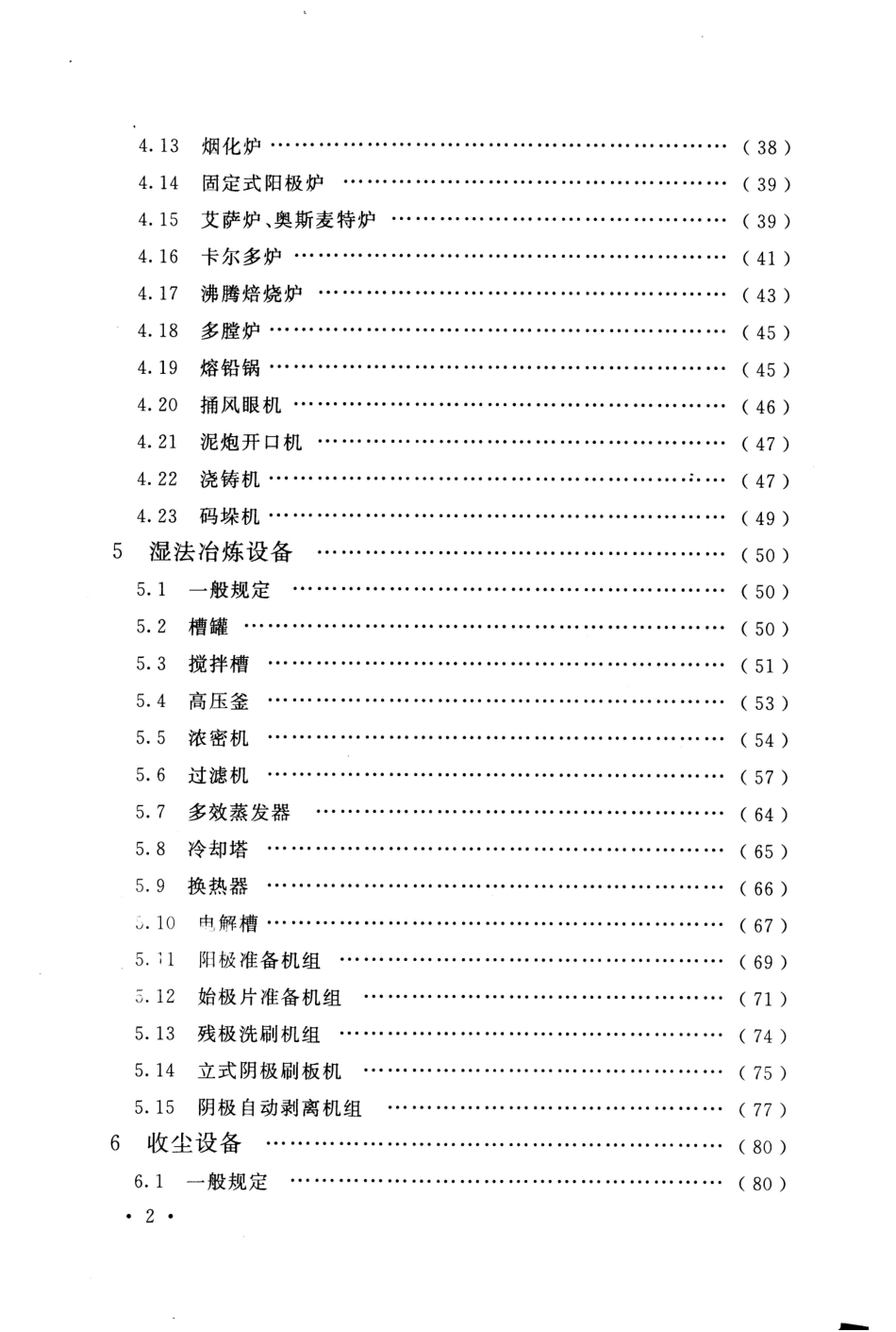 GB50717-2011 重有色金属冶炼设备安装工程质量验收规范.pdf_第3页