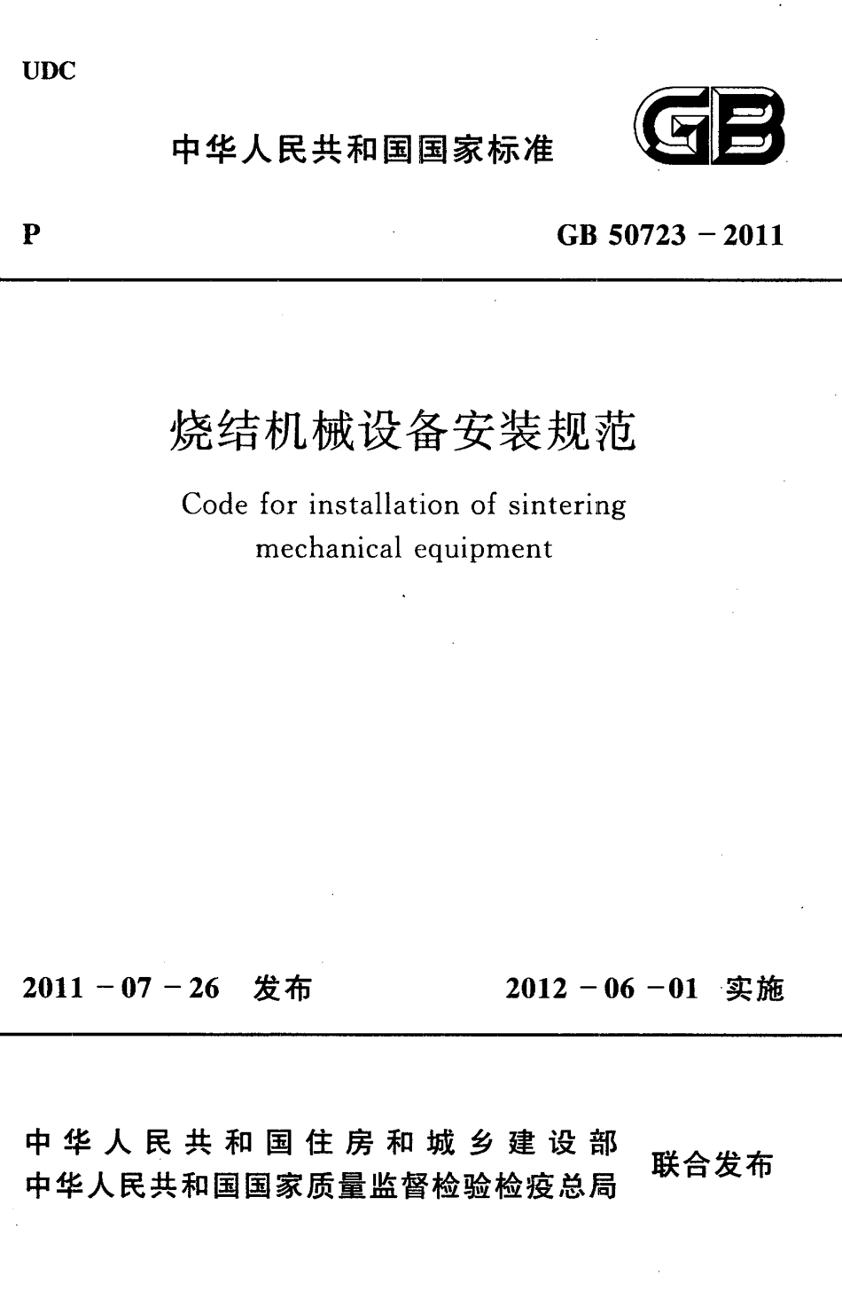 GB50723-2011 烧结机械设备安装规范.pdf_第1页