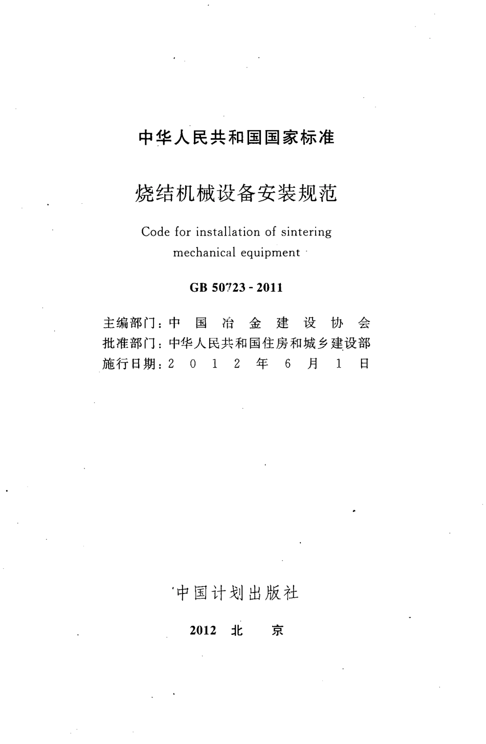 GB50723-2011 烧结机械设备安装规范.pdf_第2页