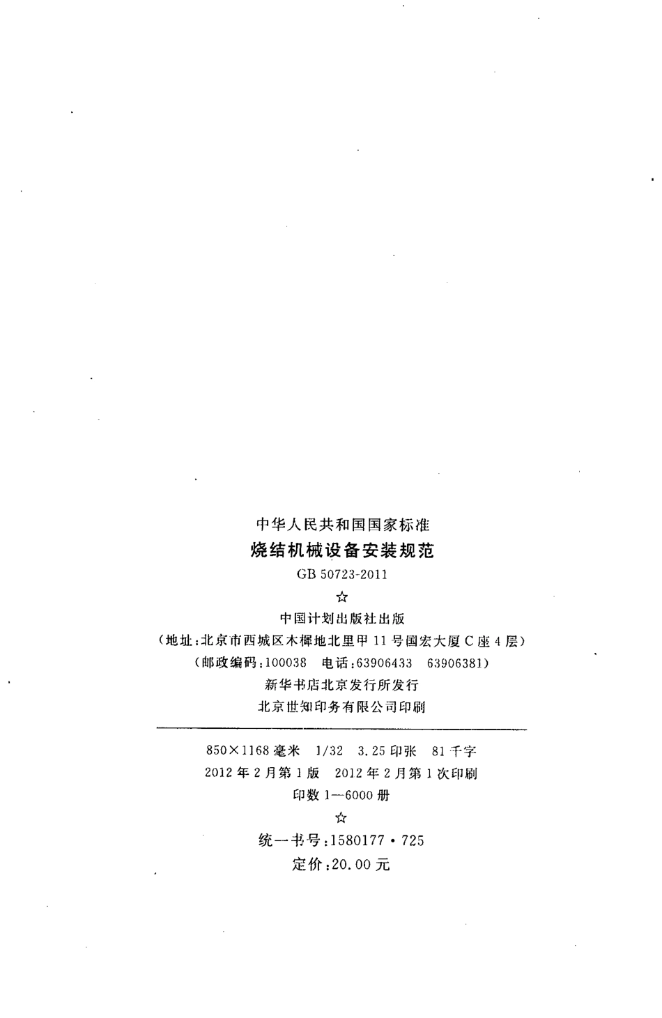 GB50723-2011 烧结机械设备安装规范.pdf_第3页