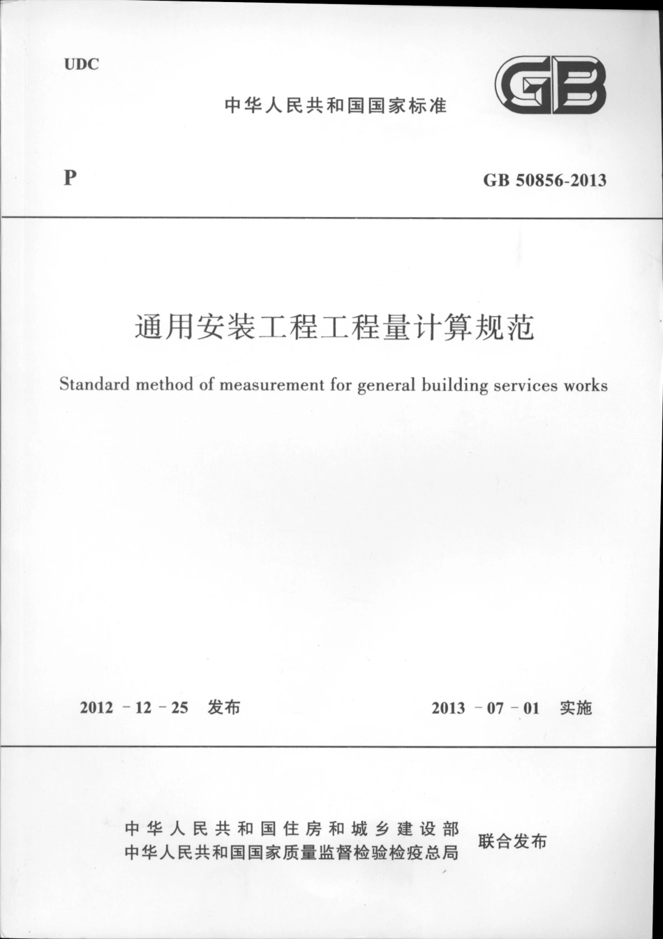 GB50856-2013通用安装工程工程量计算规范.pdf_第1页