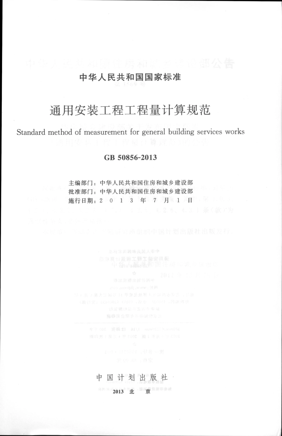 GB50856-2013通用安装工程工程量计算规范.pdf_第2页