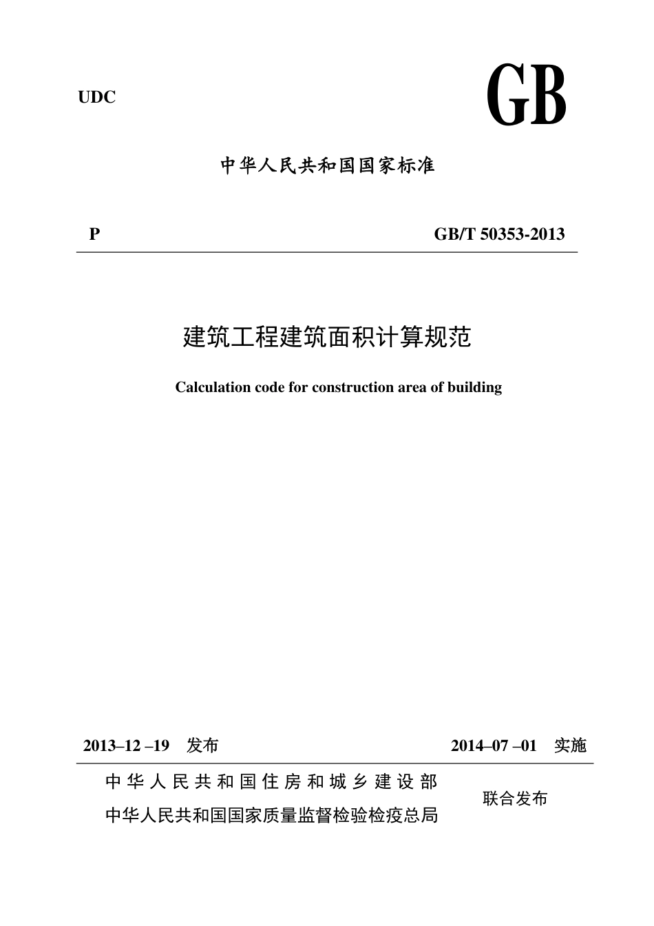 GBT50353-2013建筑工程建筑面积计算规范.pdf_第1页