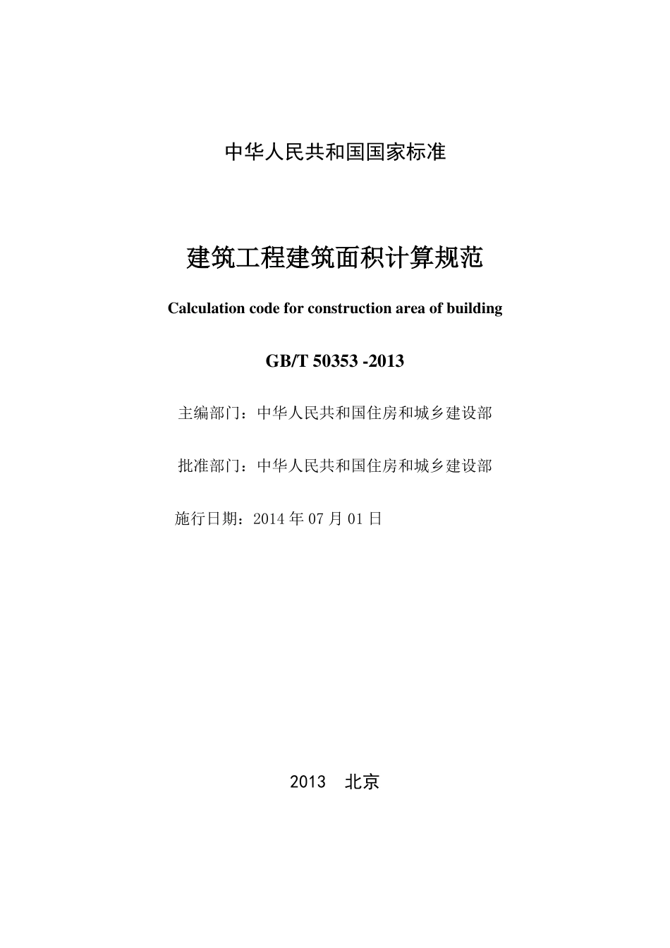 GBT50353-2013建筑工程建筑面积计算规范.pdf_第2页