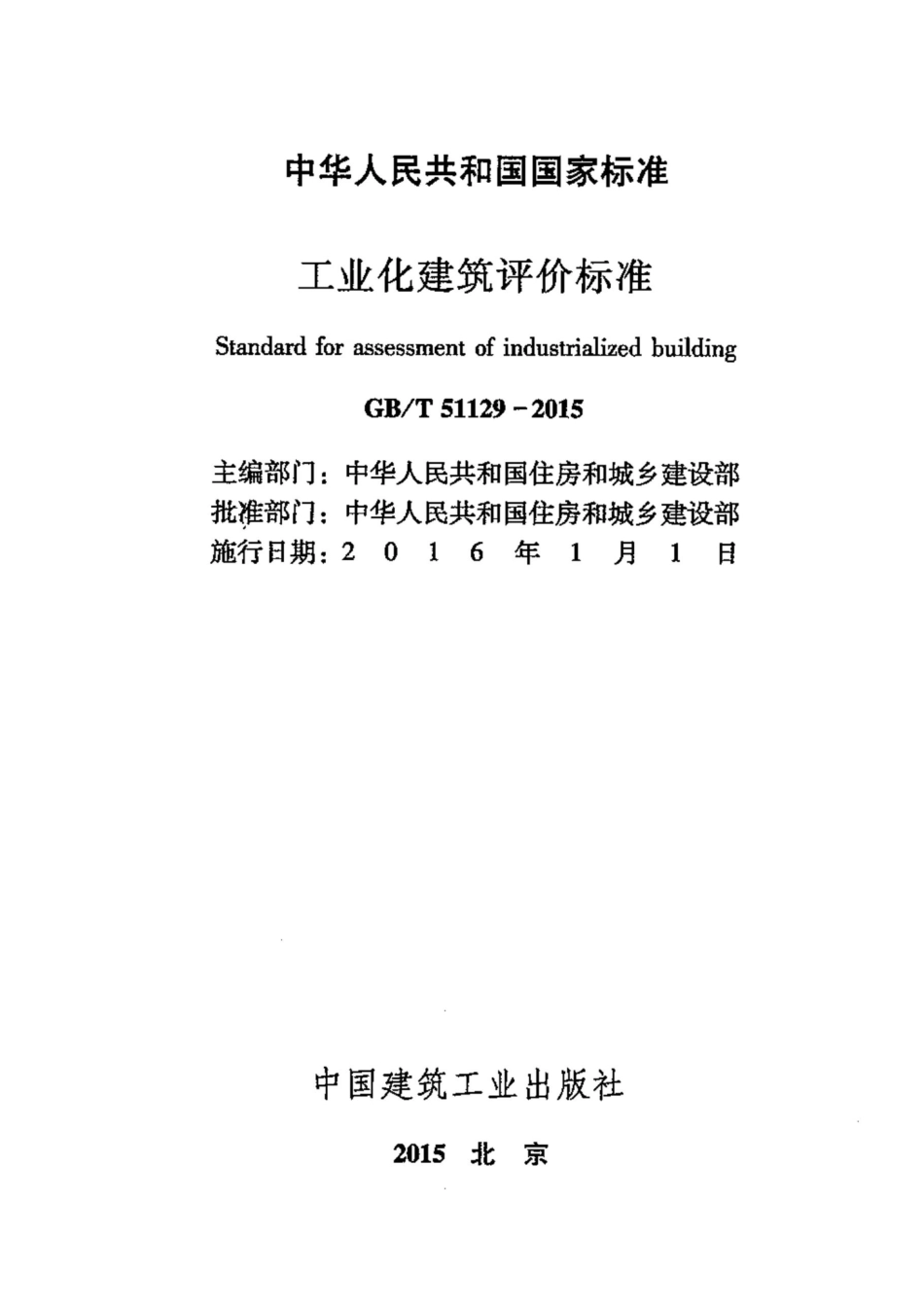 GBT51129-2015 工业化建筑评价标准.pdf_第2页