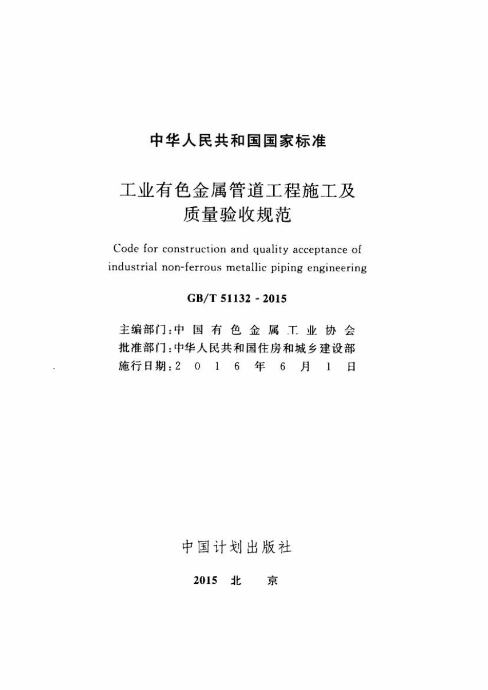 GBT51132-2015 工业有色金属管道工程施工及质量验收规范.pdf_第2页