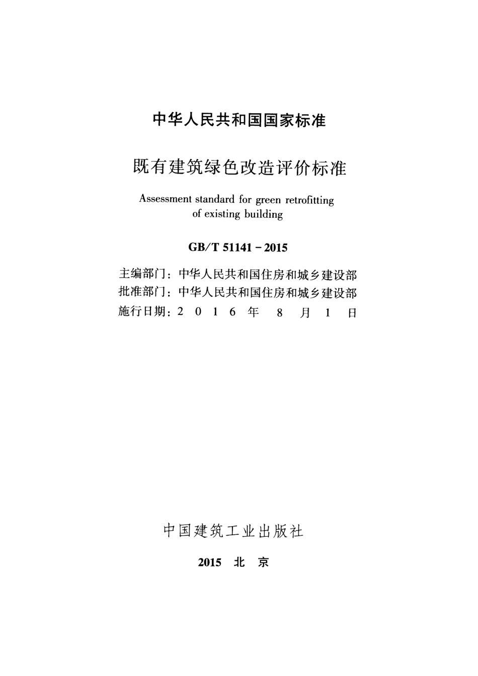 GBT51141-2015 既有建筑绿色改造评价标准.pdf_第2页