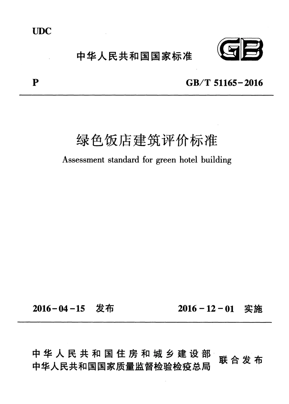 GBT51165-2016 绿色饭店建筑评价标准.pdf_第1页