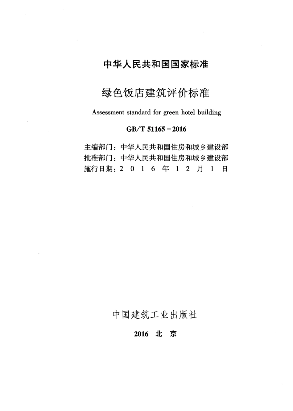 GBT51165-2016 绿色饭店建筑评价标准.pdf_第2页