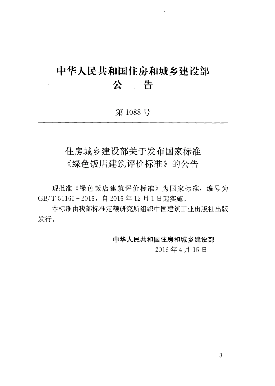 GBT51165-2016 绿色饭店建筑评价标准.pdf_第3页