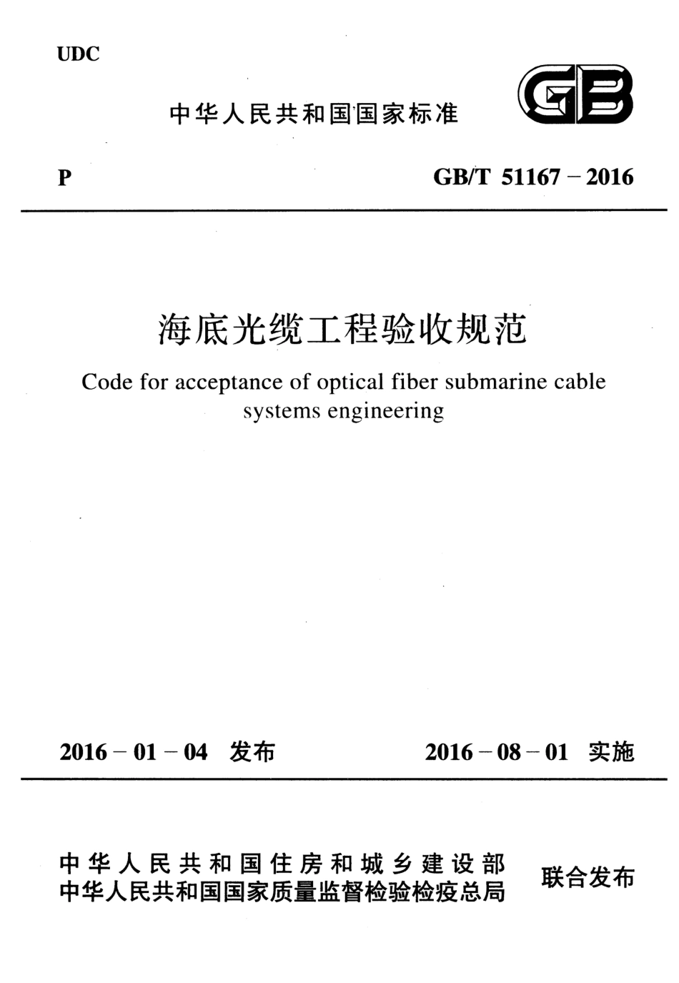GBT51167-2016 海底光缆工程验收规范.pdf_第1页