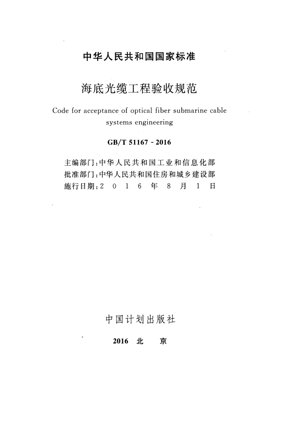 GBT51167-2016 海底光缆工程验收规范.pdf_第2页