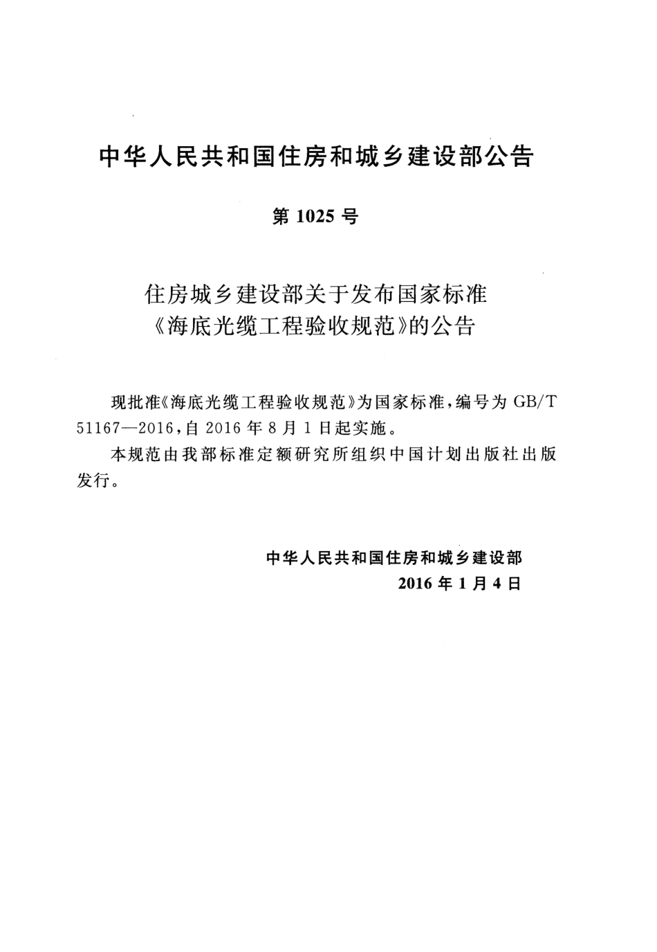 GBT51167-2016 海底光缆工程验收规范.pdf_第3页