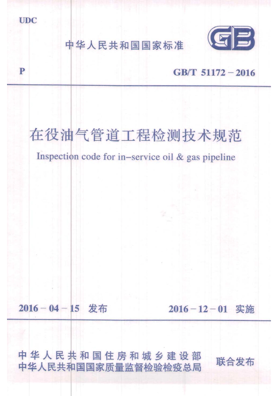 GBT51172-2016 在役油气管道工程检测技术规范.pdf_第1页