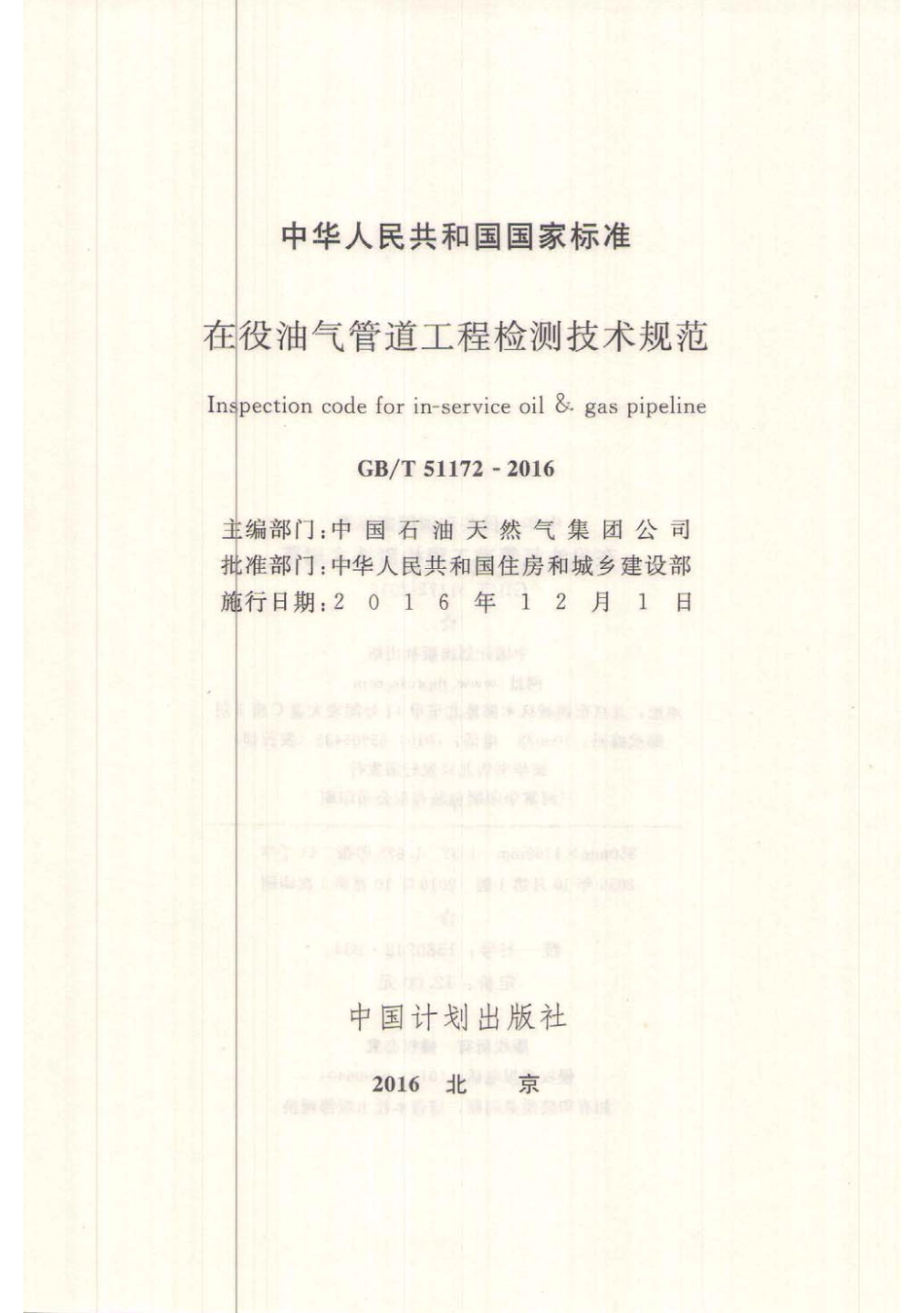 GBT51172-2016 在役油气管道工程检测技术规范.pdf_第2页