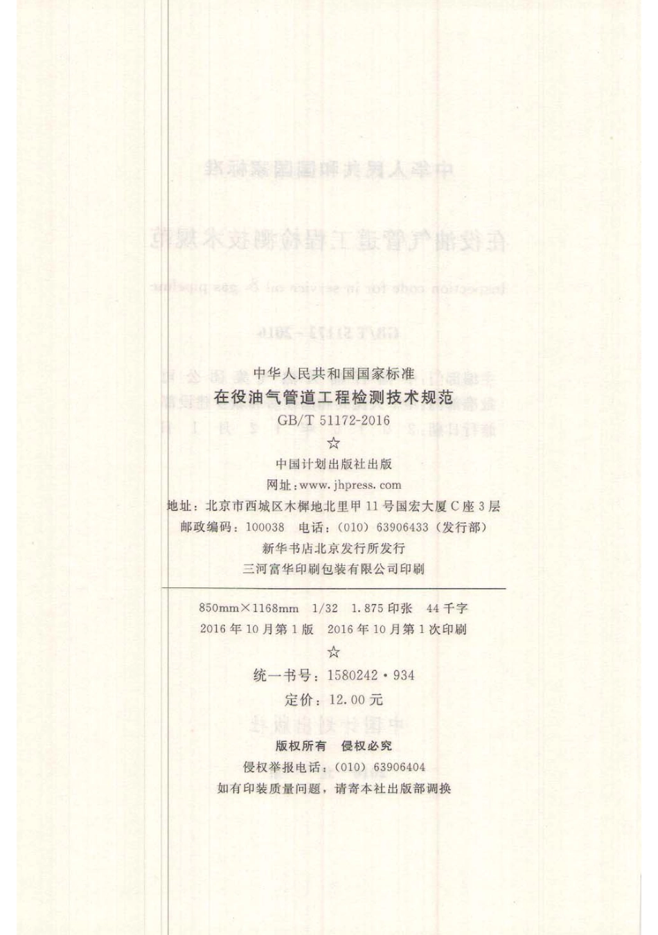 GBT51172-2016 在役油气管道工程检测技术规范.pdf_第3页